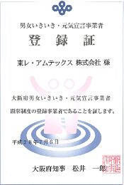 男女いきいき元気宣言事業者登録証