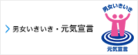 大阪府男女いきいき元気宣言マーク